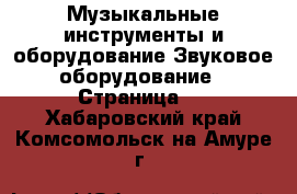 Музыкальные инструменты и оборудование Звуковое оборудование - Страница 2 . Хабаровский край,Комсомольск-на-Амуре г.